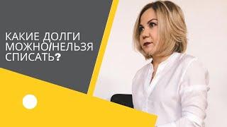 Какие долги можно/нельзя списать через Банкротство