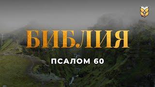 Псалом 60. Современный перевод Библии #biblevision