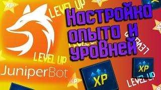  Настройка получения опыта и уровней в JuniperBot 