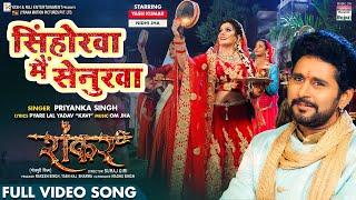 Senhora Mein Sinoorwa #Yash Kumar #Nidhi Jha | करवा चौथ | Karva Chauth Song | Special Song 2021