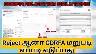 GDRFA approval rejection solution | How to get GDRFA approval after so many of rejection | Tamil