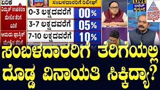 ಸಂಬಳದಾರರಿಗೆ ತೆರಿಗೆಯಲ್ಲಿ ದೊಡ್ಡ ವಿನಾಯತಿ ಸಿಕ್ಕಿದ್ಯಾ?  Discussion On Union Budget | Budget Highlights