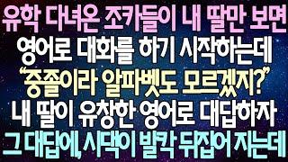 (반전 사연) 유학 다녀온 조카들이 내 딸만 보면 영어로 물어보기 시작하는데 내 딸이 유창한 영어로 대답하자 그 대답에, 시댁이 발칵 뒤집어 지는데 /사이다사연/라디오드라마