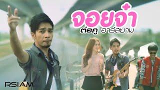 จอยจ๋า : ต่อภู อาร์สยาม [OFFICIAL MV]