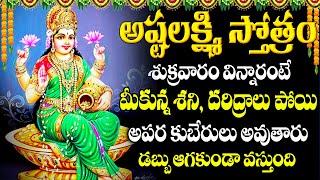 SRI ASHTALAXMI STOTRAM | GODDESS LAKSHMI DEVI STOTRAS | LAKSHMI DEVI SONGS IN TELUGU