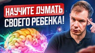 Как развить КРИТИЧЕСКОЕ МЫШЛЕНИЕ за 15 минут? Не позвольте ребенку вырасти ДУРАКОМ