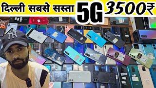 Second hand mobile phone wholesale Price in Delhi || Prexo Mobile Wholesale Market Delhi सबसे सस्ता।