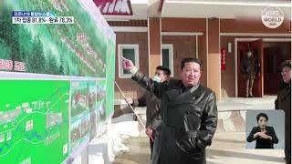 Kim Jong Un inspecciona unas obras de construcción en Samjiyon| KBS NEWS 211116