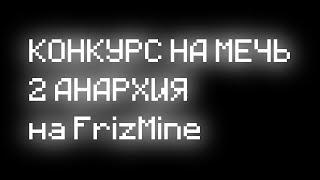 !РОЗЫГРЫШ НА МЕЧЬ, НА FrizMine!