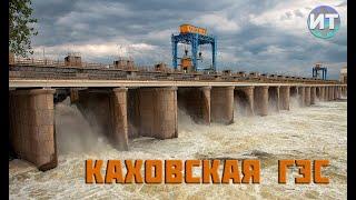 История Каховского моря. Каховская ГЭС. Великий луг.