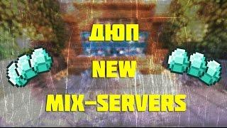 Дюп на Mix-server (Работает) No Fix