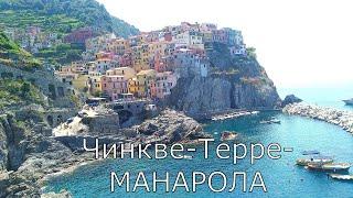 4 Ч. АВТОПУТЕШЕСТВИЕ ПО ИТАЛИИ.МАНАРОЛЛА Чинкве-Терре. ITALIAN TRAVEL.Manarola and the Cinque Terre.