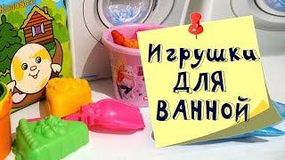 Игрушки для ванной. Купание в удовольствие!