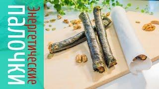 Энергетические палочки из морской капусты, орехов и семян | Вкусный, сытный и полезный перекус