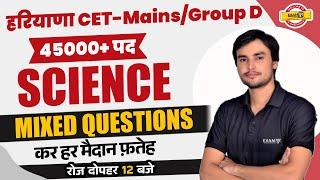 HARYANA CET MAINS/ GROUP D 2023 | SCIENCE CLASSES | MIXED QUESTIONS | SCIENCE BY PREM SIR