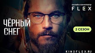 Черный снег (2 сезон) | Русский трейлер (Озвучка TVShows) | Сериал 2025