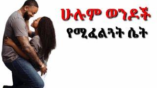 ሁሉም ወንዶች ሴት ልጅ ላይ የሚፈልጓቸው 8 ነገሮች | yemefthe bet