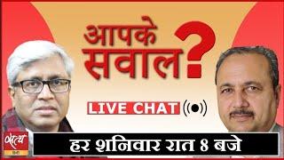 ASHUTOSH और SHEETAL P SINGH से पूछिए अपने सवाल । LIVE CHAT । ANKUR GURJAR। SATYA HINDI AAPKE SAWAL