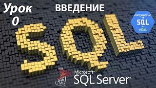 Погружение в SQL+vba - Курс | Урок 0 | Введение, обзор | SQL+Excel