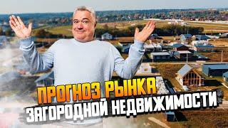 Что происходит на  рынке загородной недвижимости | Какие тренды нас ждут в ближайшем будущем?