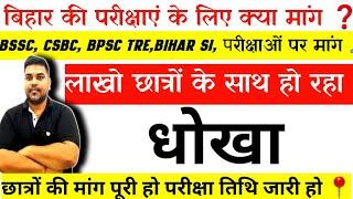 Bihar की परीक्षाओ पर चर्चा ,पारदर्शिता क्यों नहीं ?| BSSC , Civil Court ,BPSC TRE में धोखा हो रहा है