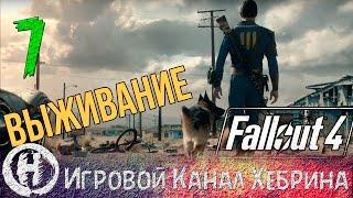 Fallout 4 - Выживание - Часть 7 (Рейд по городу)