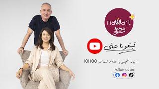  Nawart+  محمد علي كمون في الحلقة 1