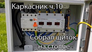 Каркасник ч.10 | Установил УЗО и Реле напряжения на столб | Делюсь новостями со стройки