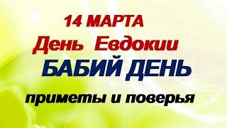 14 марта-ДЕНЬ ЕВДОКИИ.Бабья дата.Покойным прощаются грехи. Только для женщин.Народные приметы