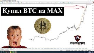 Покупка BTC на историческом максимуме в AMarkets