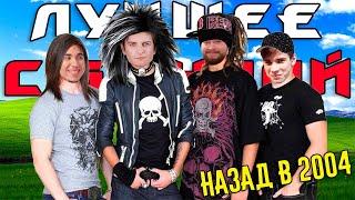 Назад в 2004! / ЛУЧШЕЕ С БАНДОЙ No. 141