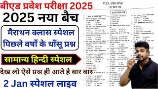 B.ed Entrance Exam 2025 Full Prepration  || Bed Entrance Exam 2025 HINDI 2 Jan Special