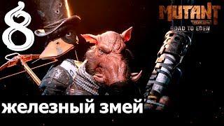 Mutant year zero:Road to EdenПрохождение #8Железный змей (Xbox one).