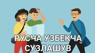 РУСЧА УЗБЕКЧА СУЗЛАШУВ ОИЛА ТУГРИСИДА ГАПЛАШАМИЗ // РУС ТИЛИНИ УРГАНАМИЗ