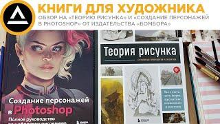 Бомбора: Теория рисунка и Создание персонажей в Photoshop