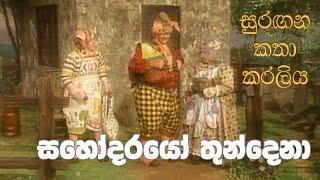 සුරඟන කතා කරලිය - සහෝදරයො තුන්දෙ​නා | Surangana Katha Karaliya - Sahodarayo Thundena