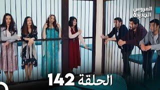 مسلسل العروس الجديدة - الحلقة 142 مدبلجة (Arabic Dubbed)