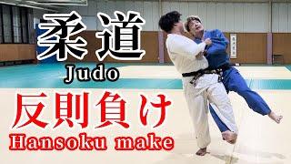 柔道　かんたんルール解説「反則負け」 　#judo #rule #hansoku_make　＃柔道　＃ルール　＃国際柔道連盟試合審判規定　＃反則負け