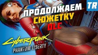 Cyberpunk 2077 - Phantom Liberty | Продолжаем проходить DLC #2