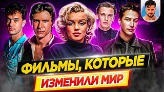 ФИЛЬМЫ КОТОРЫЕ ИЗМЕНИЛИ МИР // ДКино