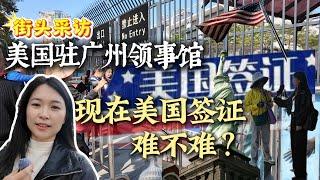 我来到美国驻广州领事馆，街头采访来看看现在的签证到底难不难？｜街头采访｜美国签证｜广州美国大使馆｜