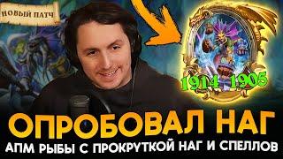 ВПЕРВЫЕ ОПРОБОВАЛ АПМ НАГ В НОВОМ ПАТЧЕ! [ Fritterus / Hearthstone: Поля Сражений ]