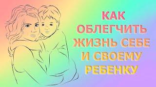 КАК ОБЛЕГЧИТЬ ЖИЗНЬ СЕБЕ И СВОЕМУ РЕБЕНКУ/HOW TO MAKE YOUR LIFE EASIER AND YOUR CHILD