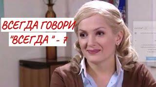 ВСЕГДА ГОВОРИ "ВСЕГДА" - 7  МЕЛОДРАМА  ФИЛЬМ в HD