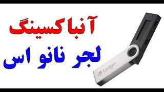 آنباکسینگ کیف پول سخت افزاری لجر نانو اس |  (Ledger Nano S)