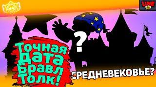 Точная Дата Бравл Толк! Новости Лайна Бравл Старс | Brawl Stars