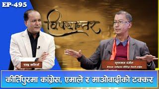 कांग्रेसले उठाएको मेयरका उम्मेदवार कृष्णमान को हुन ? कोसँग हुन्छ प्रतिस्पर्धा ? | GNNᴴᴰ TV ||