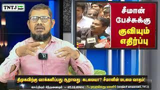 திமுகவிற்கு வாக்களிப்பது ஆறாவது  கடமையா? சீமானின் மடமை வாதம்!