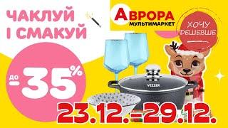 Товари для кухні в Аврора. Акція діє  23.12.-29.12. #акції #знижки #аврора