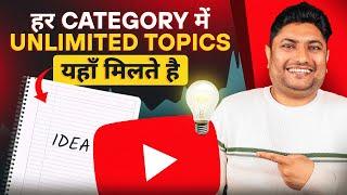 Unlimited Topics यहाँ से लो  | How to Find Trending Topics for YouTube Videos | YouTube Video Ideas
